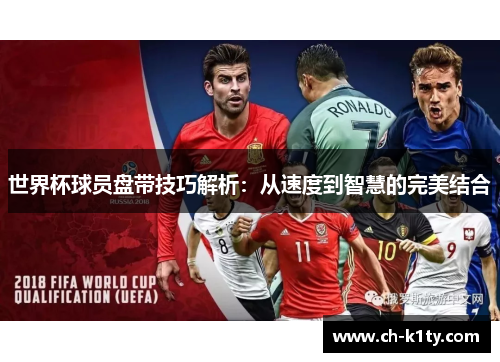 世界杯球员盘带技巧解析：从速度到智慧的完美结合