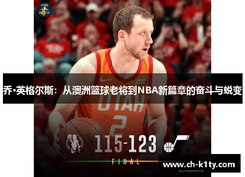 乔·英格尔斯：从澳洲篮球老将到NBA新篇章的奋斗与蜕变