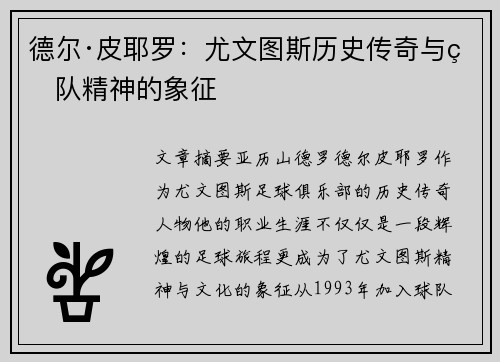 德尔·皮耶罗：尤文图斯历史传奇与球队精神的象征