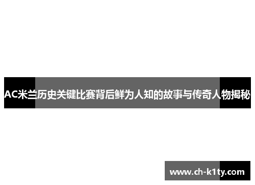 AC米兰历史关键比赛背后鲜为人知的故事与传奇人物揭秘