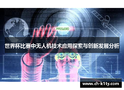 世界杯比赛中无人机技术应用探索与创新发展分析