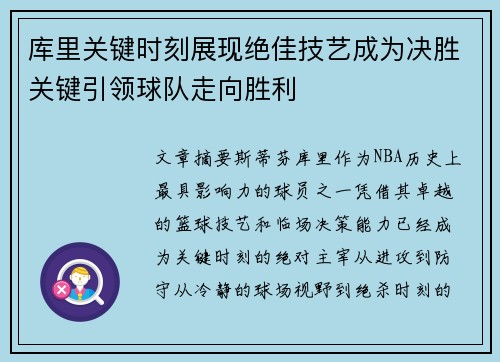 库里关键时刻展现绝佳技艺成为决胜关键引领球队走向胜利