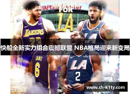 快船全新实力组合震撼联盟 NBA格局迎来新变局