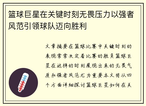 篮球巨星在关键时刻无畏压力以强者风范引领球队迈向胜利