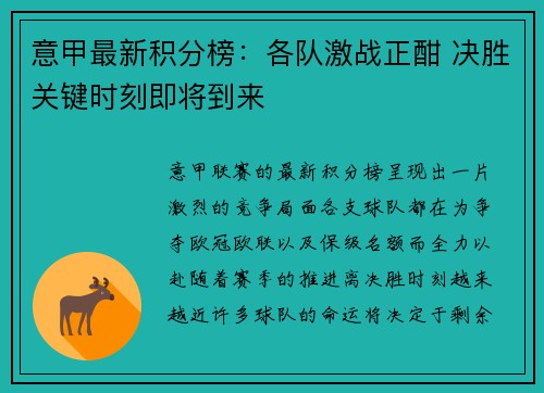 意甲最新积分榜：各队激战正酣 决胜关键时刻即将到来