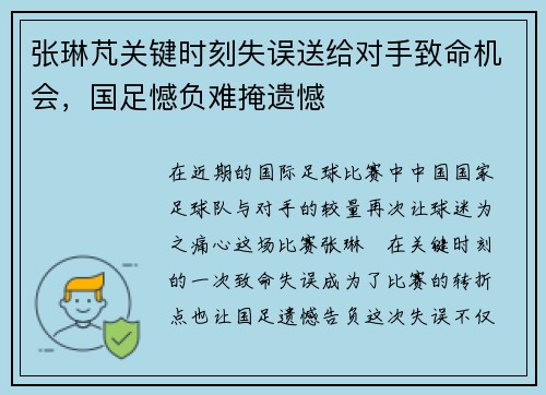 张琳芃关键时刻失误送给对手致命机会，国足憾负难掩遗憾