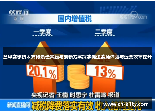 意甲赛事技术支持最佳实践与创新方案探索促进赛场体验与运营效率提升