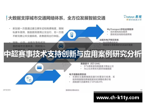 中超赛事技术支持创新与应用案例研究分析