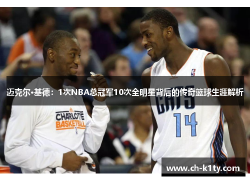 迈克尔·基德：1次NBA总冠军10次全明星背后的传奇篮球生涯解析