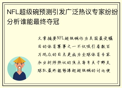 NFL超级碗预测引发广泛热议专家纷纷分析谁能最终夺冠