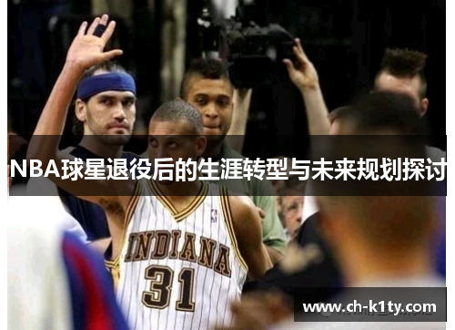 NBA球星退役后的生涯转型与未来规划探讨