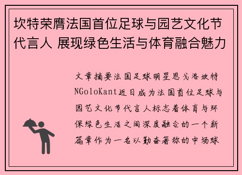 坎特荣膺法国首位足球与园艺文化节代言人 展现绿色生活与体育融合魅力