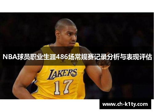 NBA球员职业生涯486场常规赛记录分析与表现评估