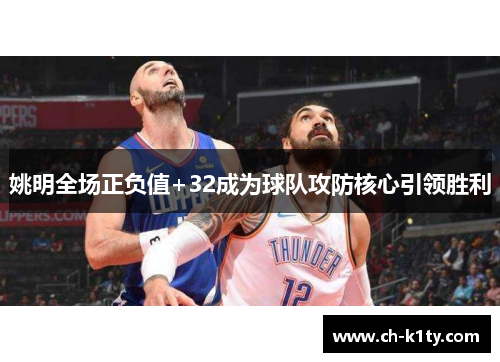 姚明全场正负值+32成为球队攻防核心引领胜利