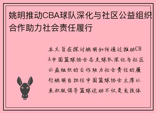 姚明推动CBA球队深化与社区公益组织合作助力社会责任履行