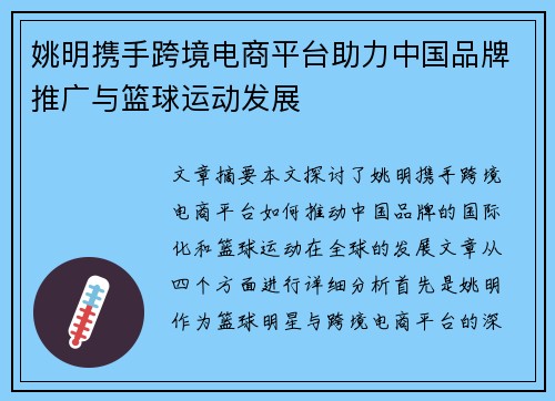 姚明携手跨境电商平台助力中国品牌推广与篮球运动发展