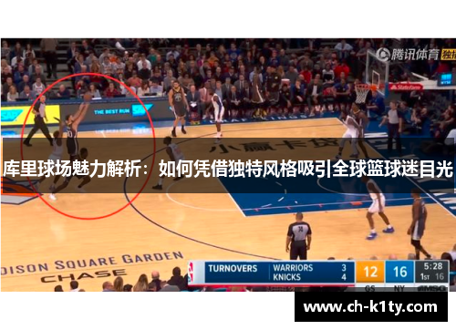 库里球场魅力解析：如何凭借独特风格吸引全球篮球迷目光