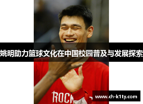 姚明助力篮球文化在中国校园普及与发展探索
