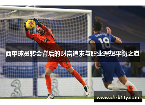 西甲球员转会背后的财富追求与职业理想平衡之道