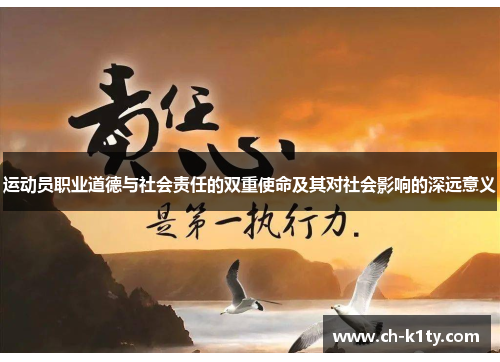 运动员职业道德与社会责任的双重使命及其对社会影响的深远意义