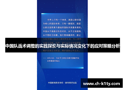 中国队战术调整的实践探索与实际情况变化下的应对策略分析