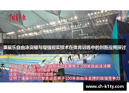 潘展乐自由泳突破与增强现实技术在体育训练中的创新应用探讨