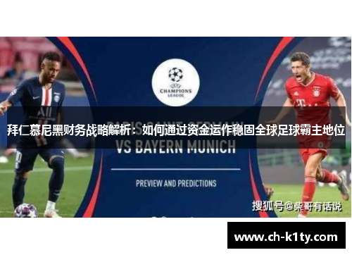 拜仁慕尼黑财务战略解析：如何通过资金运作稳固全球足球霸主地位