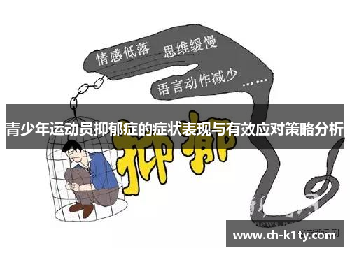 青少年运动员抑郁症的症状表现与有效应对策略分析