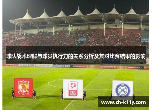 球队战术理解与球员执行力的关系分析及其对比赛结果的影响