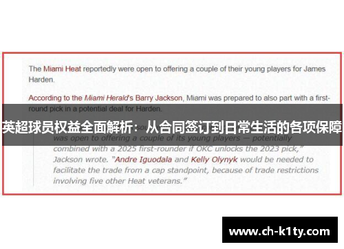 英超球员权益全面解析：从合同签订到日常生活的各项保障