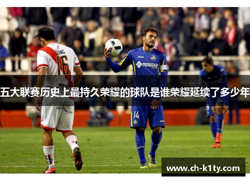 五大联赛历史上最持久荣耀的球队是谁荣耀延续了多少年