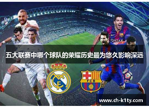 五大联赛中哪个球队的荣耀历史最为悠久影响深远