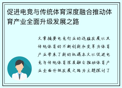 促进电竞与传统体育深度融合推动体育产业全面升级发展之路