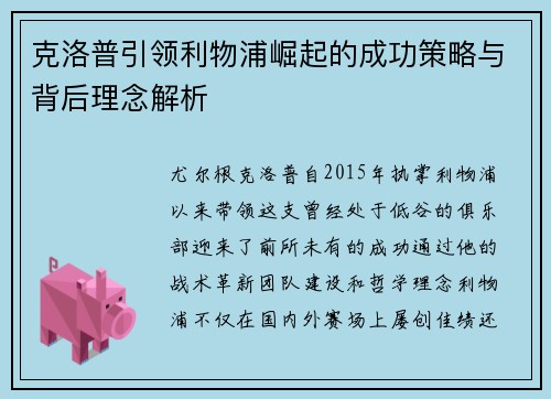 克洛普引领利物浦崛起的成功策略与背后理念解析