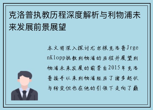 克洛普执教历程深度解析与利物浦未来发展前景展望