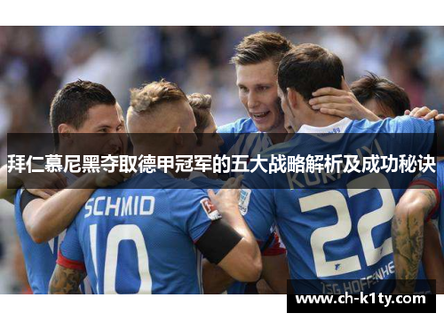 拜仁慕尼黑夺取德甲冠军的五大战略解析及成功秘诀