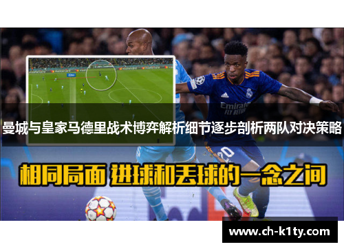 曼城与皇家马德里战术博弈解析细节逐步剖析两队对决策略