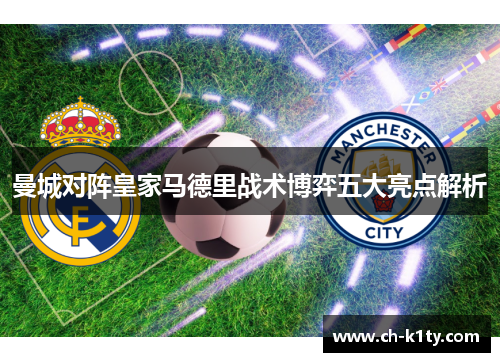 曼城对阵皇家马德里战术博弈五大亮点解析