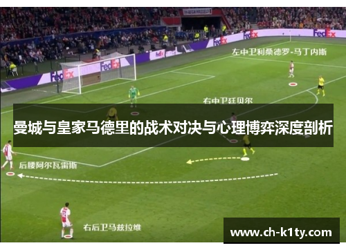 曼城与皇家马德里的战术对决与心理博弈深度剖析