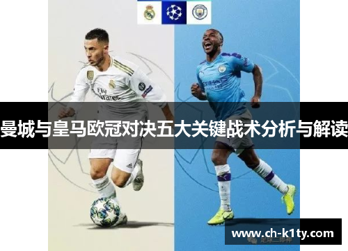 曼城与皇马欧冠对决五大关键战术分析与解读