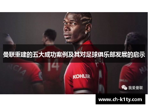 曼联重建的五大成功案例及其对足球俱乐部发展的启示
