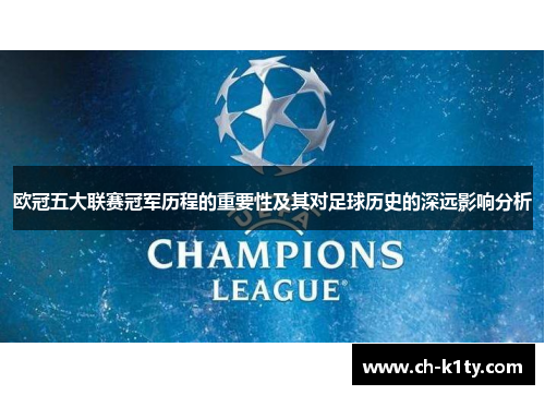 欧冠五大联赛冠军历程的重要性及其对足球历史的深远影响分析