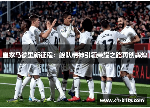 皇家马德里新征程：舰队精神引领荣耀之路再创辉煌
