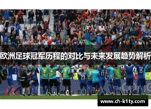 欧洲足球冠军历程的对比与未来发展趋势解析