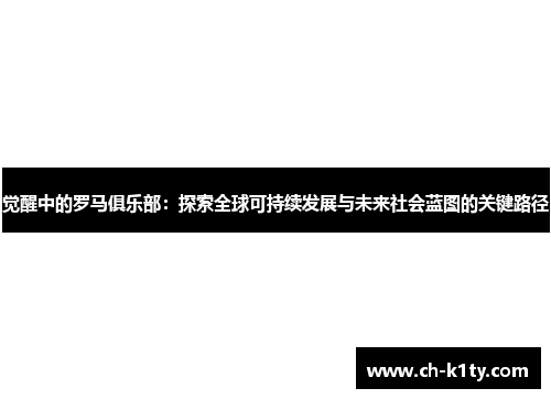 觉醒中的罗马俱乐部：探索全球可持续发展与未来社会蓝图的关键路径