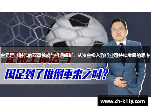 金元足球时代的双重挑战与机遇解析：从资金投入到行业可持续发展的思考