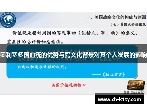 奥利塞多国血统的优势与跨文化背景对其个人发展的影响