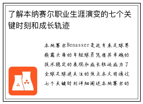 了解本纳赛尔职业生涯演变的七个关键时刻和成长轨迹