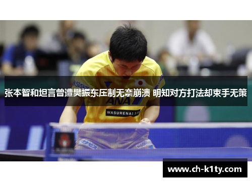张本智和坦言曾遭樊振东压制无奈崩溃 明知对方打法却束手无策