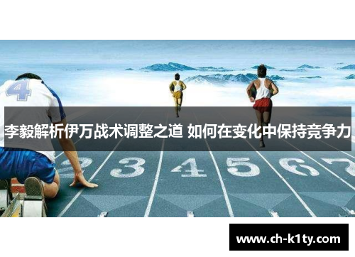 李毅解析伊万战术调整之道 如何在变化中保持竞争力